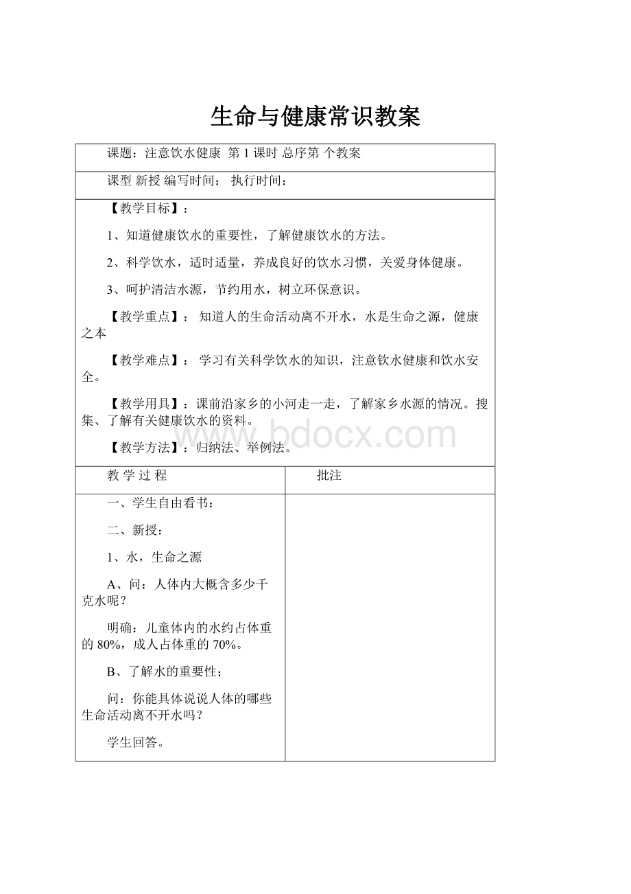 生命与健康常识教案.docx_第1页