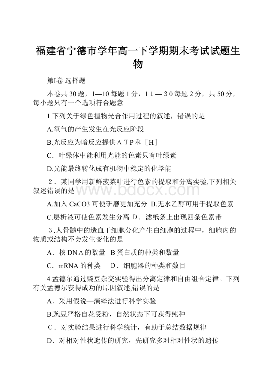 福建省宁德市学年高一下学期期末考试试题生物.docx