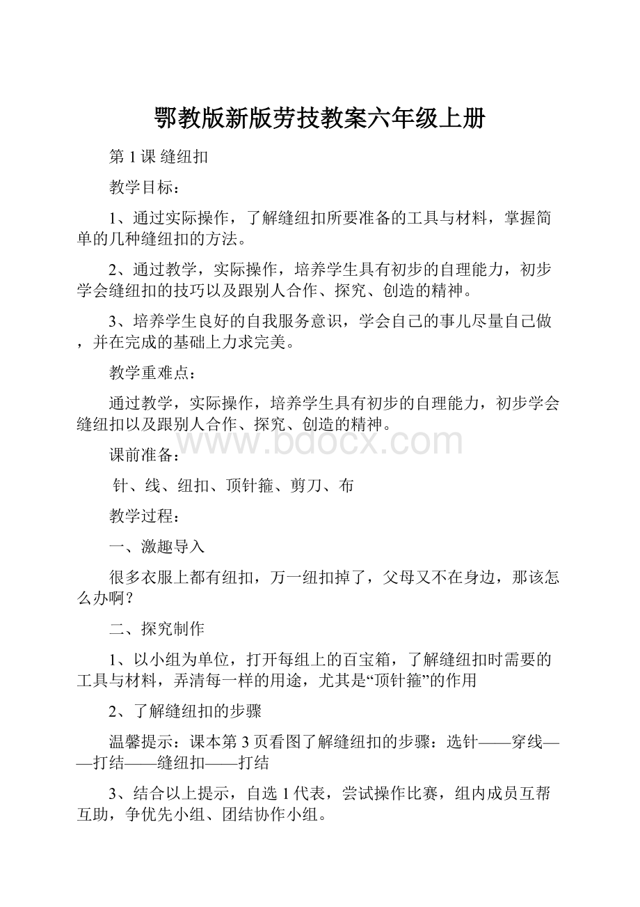 鄂教版新版劳技教案六年级上册.docx