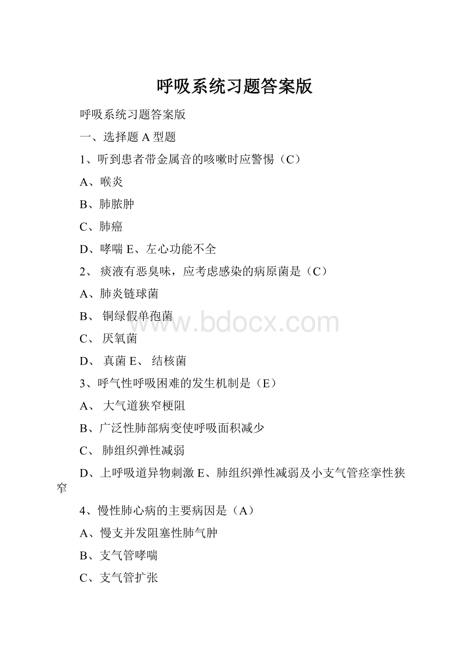 呼吸系统习题答案版.docx