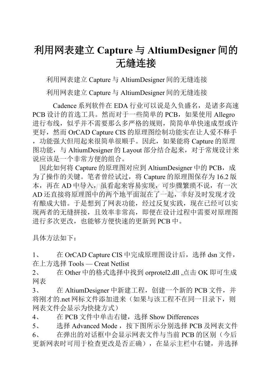 利用网表建立Capture与AltiumDesigner间的无缝连接.docx