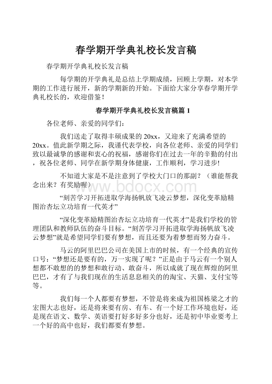 春学期开学典礼校长发言稿.docx