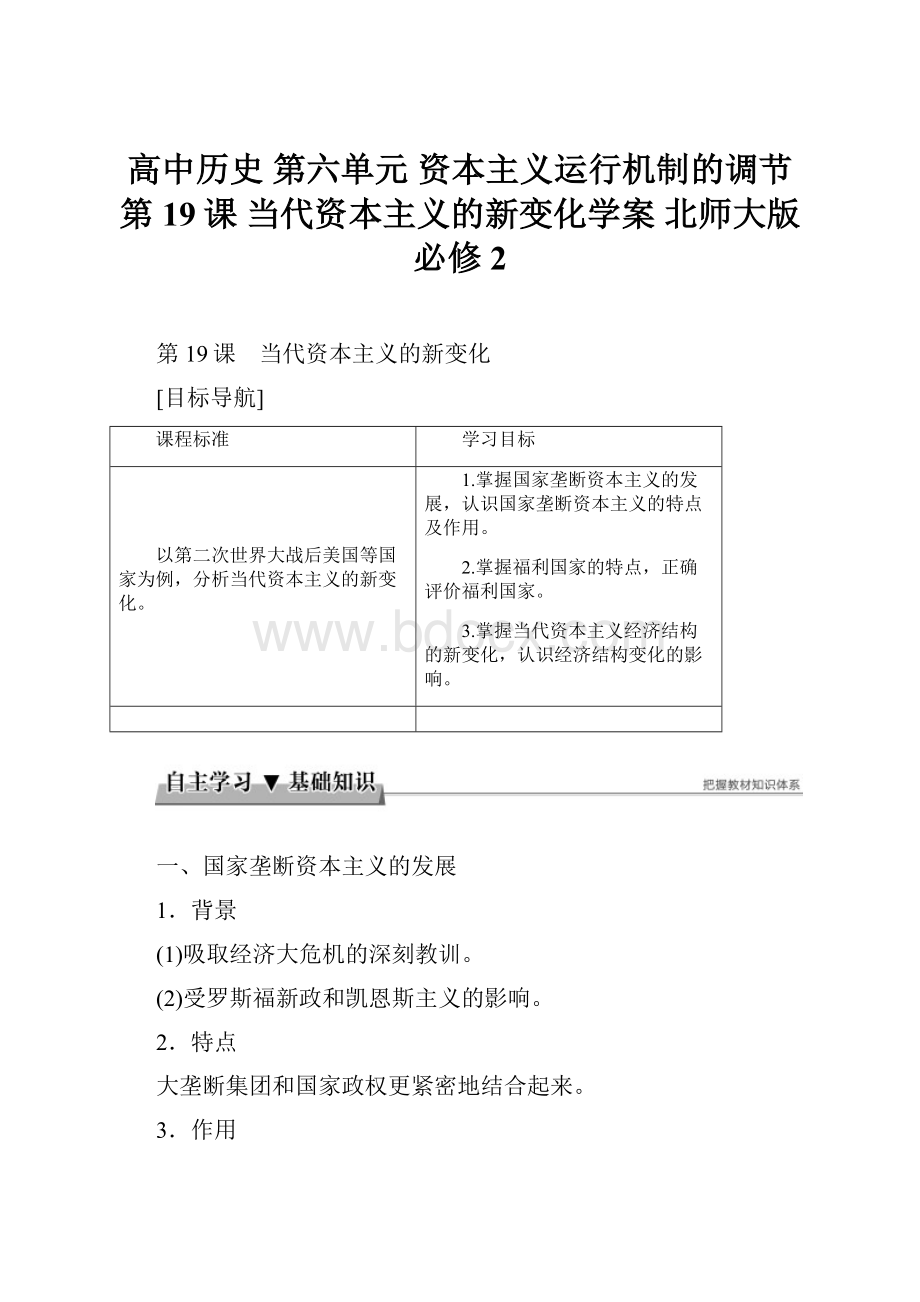 高中历史 第六单元 资本主义运行机制的调节 第19课 当代资本主义的新变化学案 北师大版必修2.docx