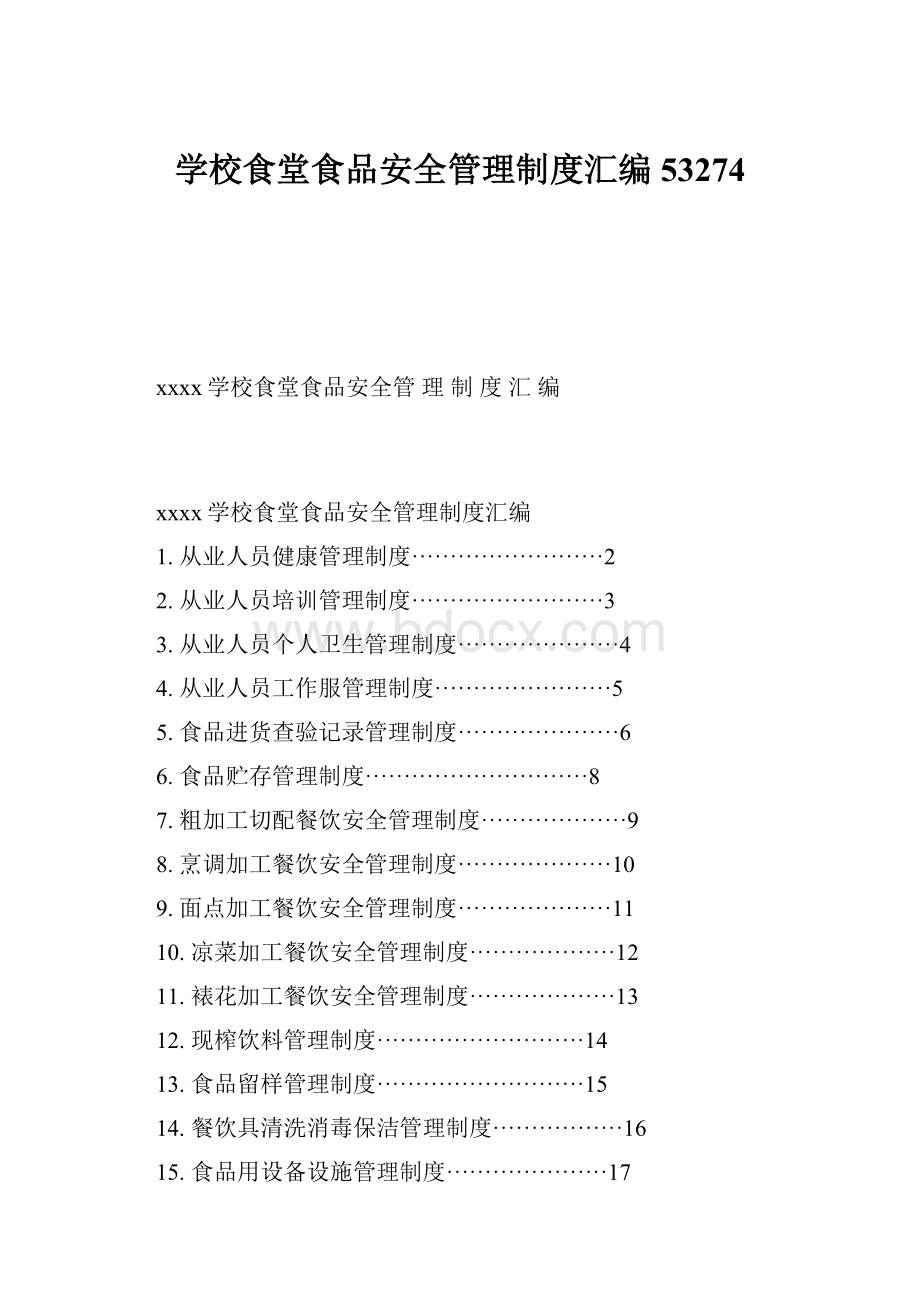 学校食堂食品安全管理制度汇编53274.docx