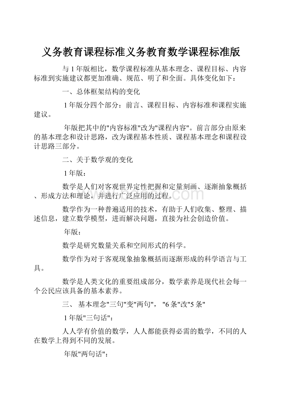 义务教育课程标准义务教育数学课程标准版.docx