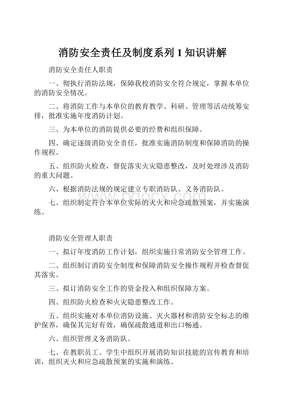 消防安全责任及制度系列1知识讲解.docx