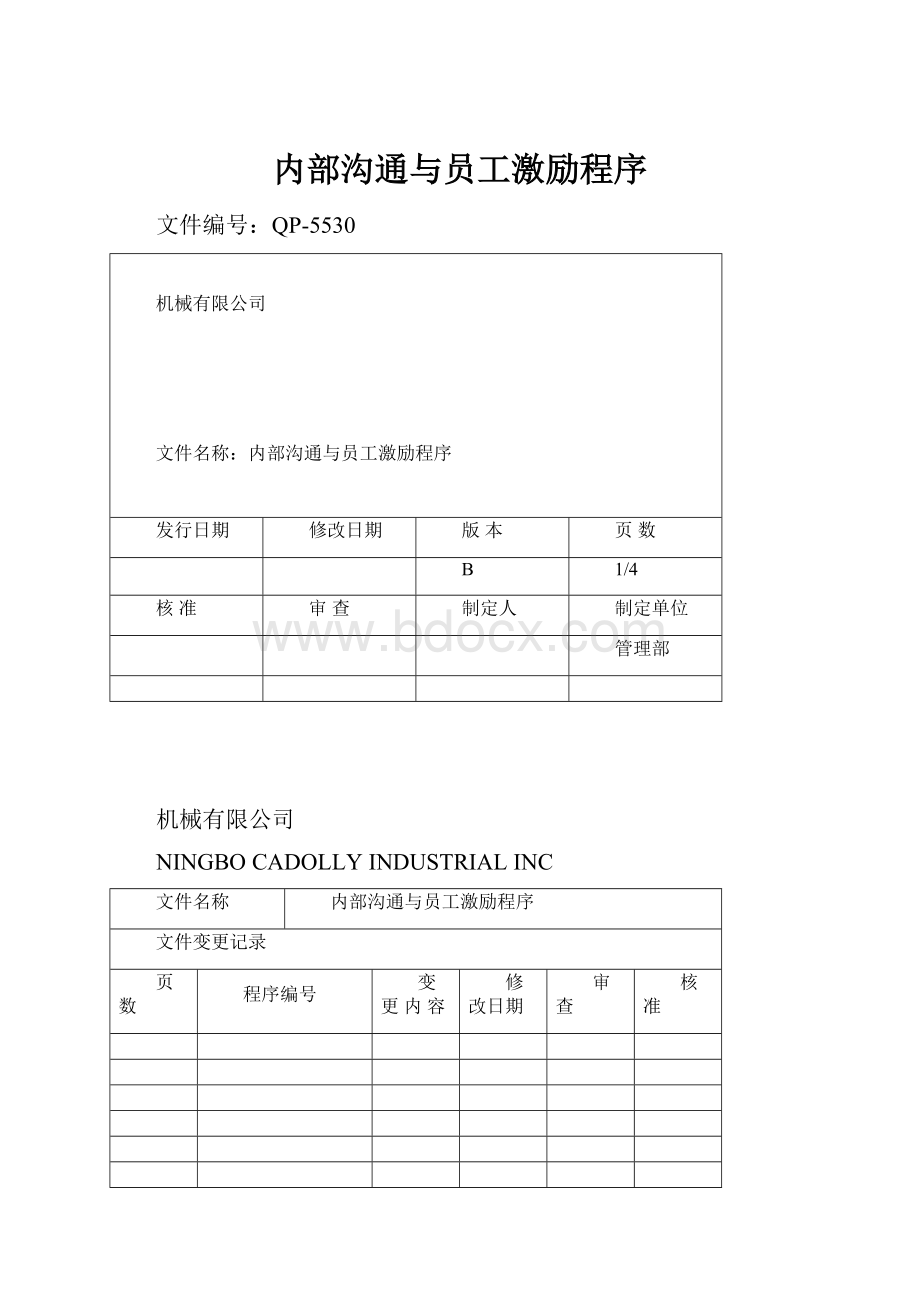 内部沟通与员工激励程序.docx