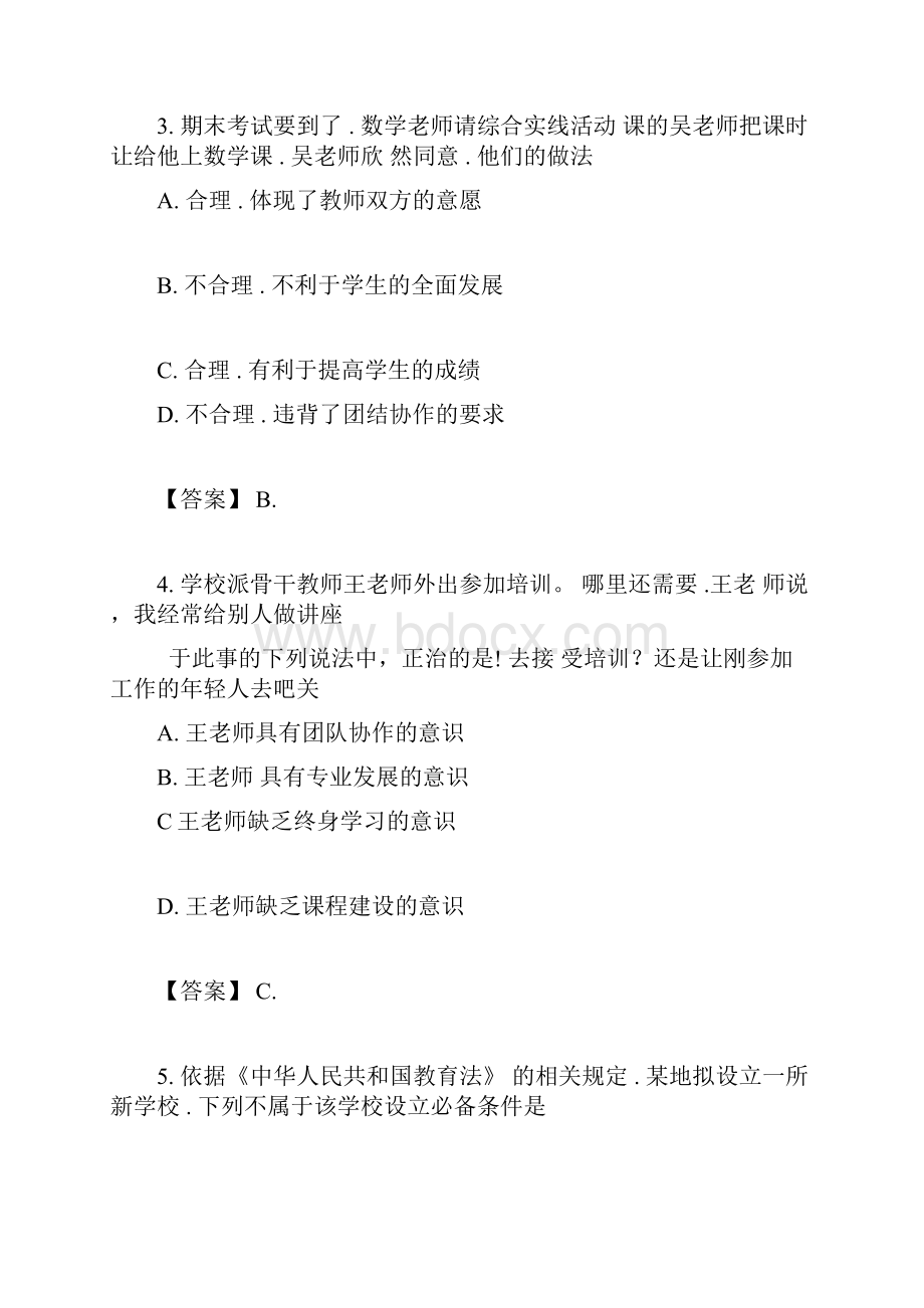 上半年初中教师资格证《综合素质》真题和答案解析.docx_第3页