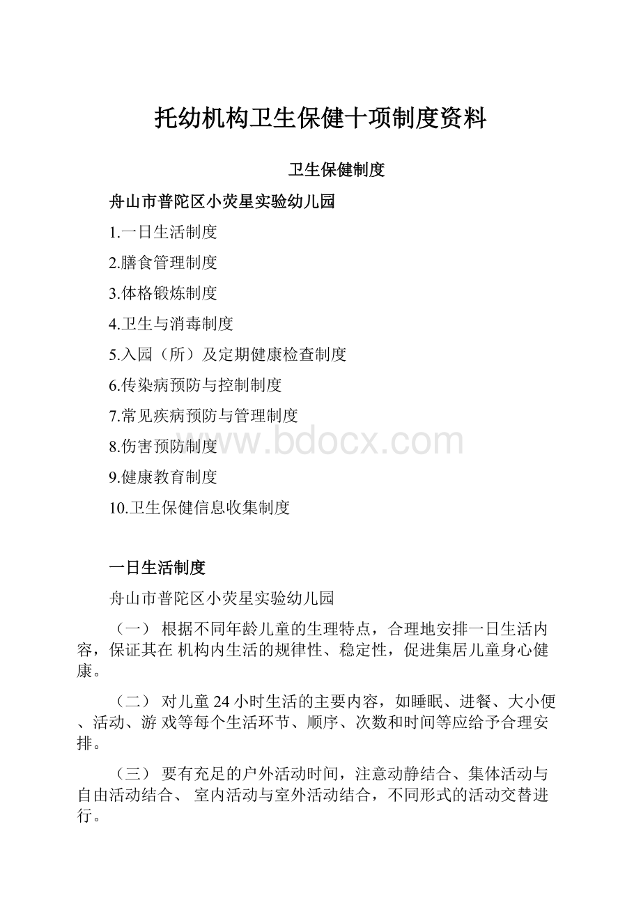 托幼机构卫生保健十项制度资料.docx_第1页