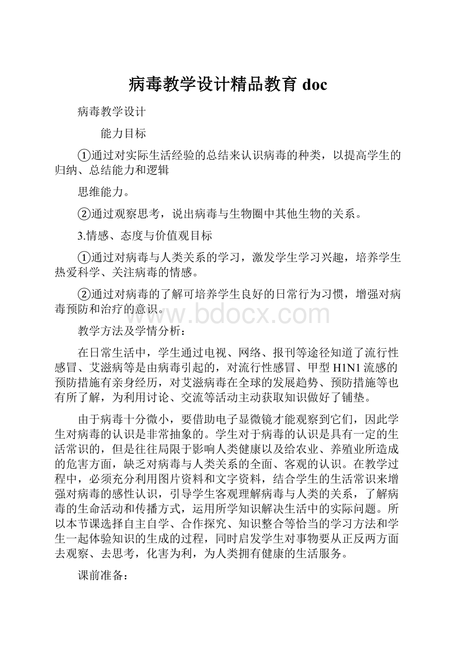 病毒教学设计精品教育doc.docx