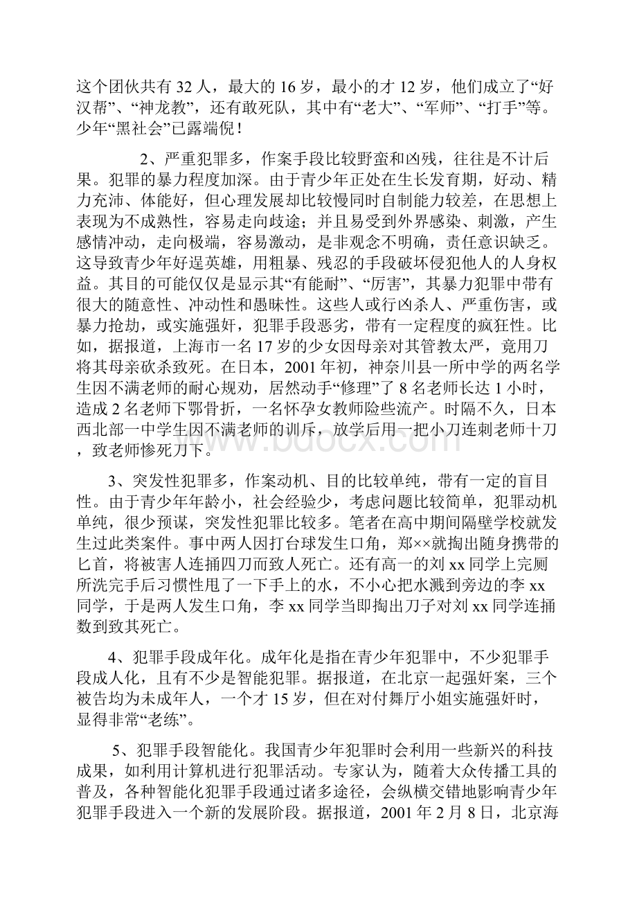 当代青少年犯罪的特点和原因精华.docx_第2页