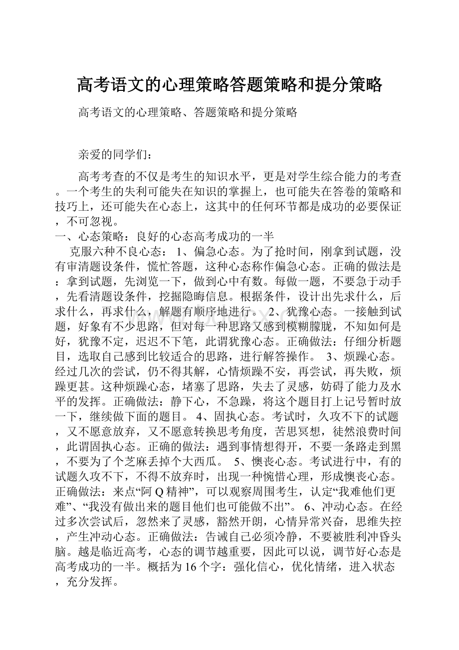 高考语文的心理策略答题策略和提分策略.docx_第1页