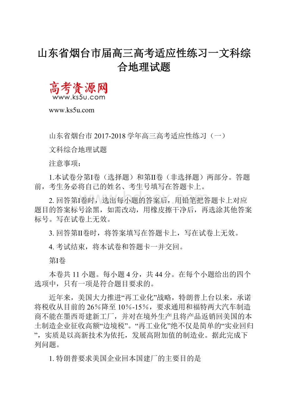 山东省烟台市届高三高考适应性练习一文科综合地理试题.docx_第1页