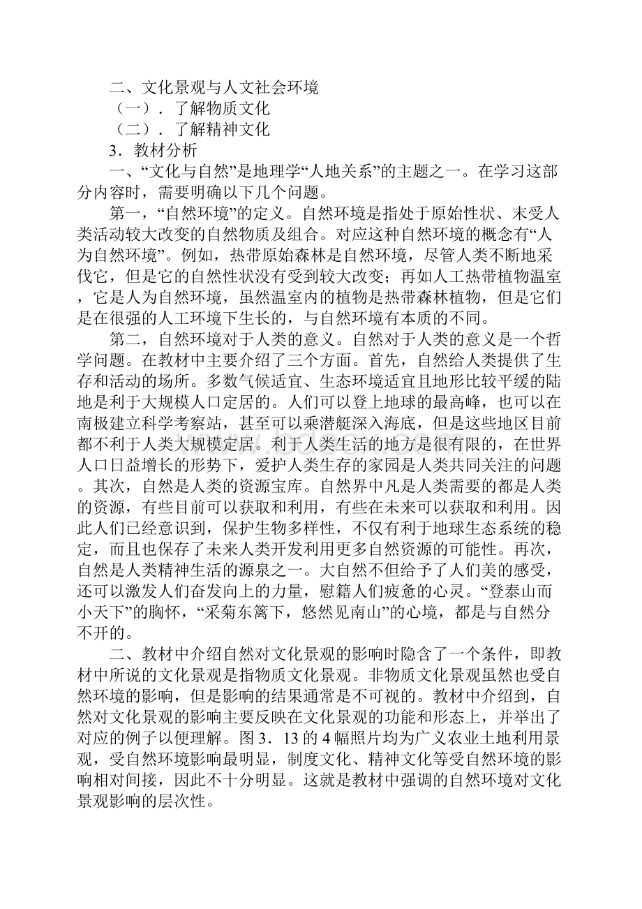 高二地理教案《文化景观与环境》教学设计.docx_第2页