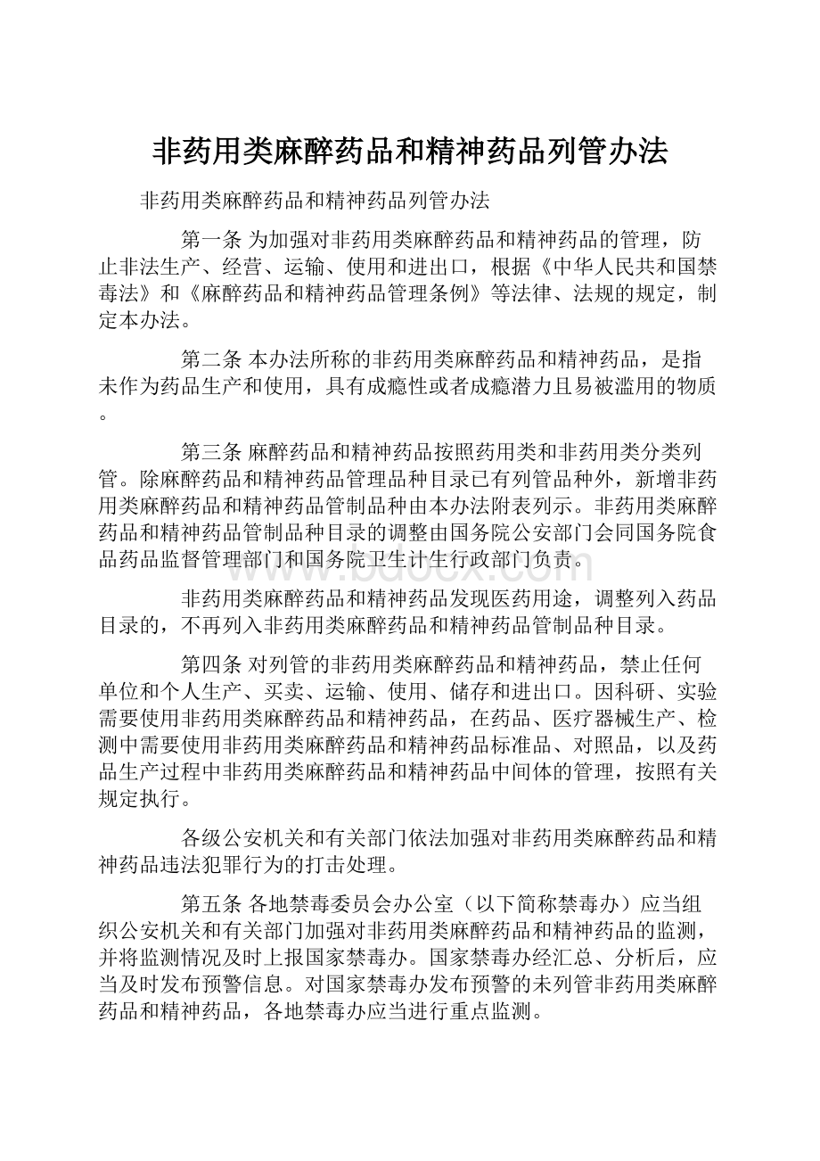 非药用类麻醉药品和精神药品列管办法.docx_第1页