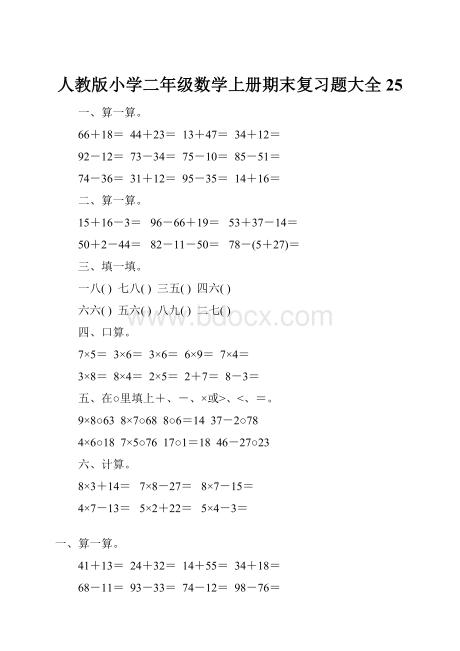 人教版小学二年级数学上册期末复习题大全25.docx_第1页