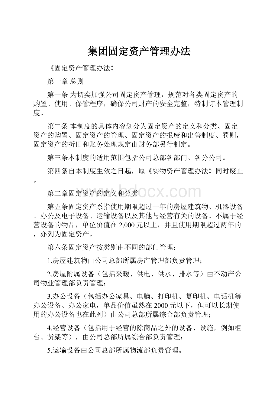 集团固定资产管理办法.docx