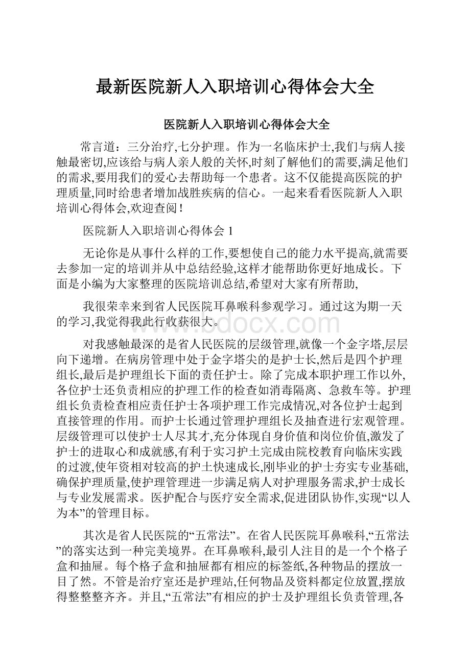 最新医院新人入职培训心得体会大全.docx_第1页