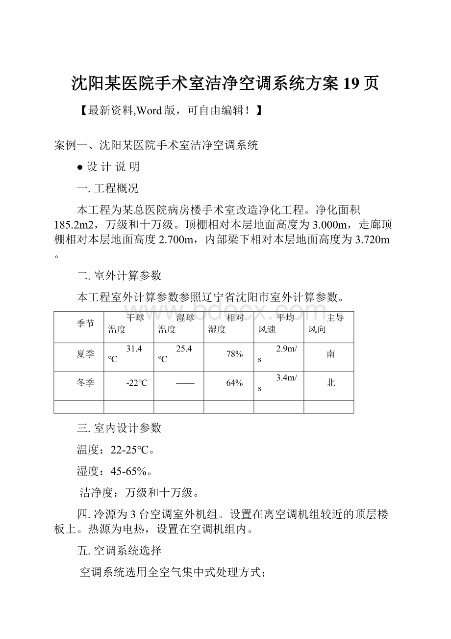 沈阳某医院手术室洁净空调系统方案19页.docx