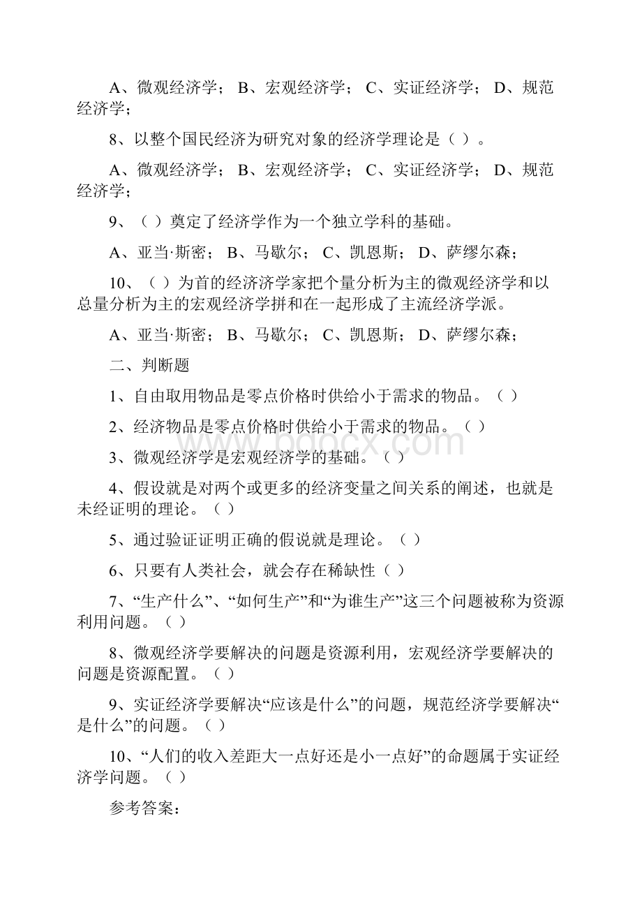 《经济学基础》各章习题及参考答案之欧阳科创编.docx_第2页