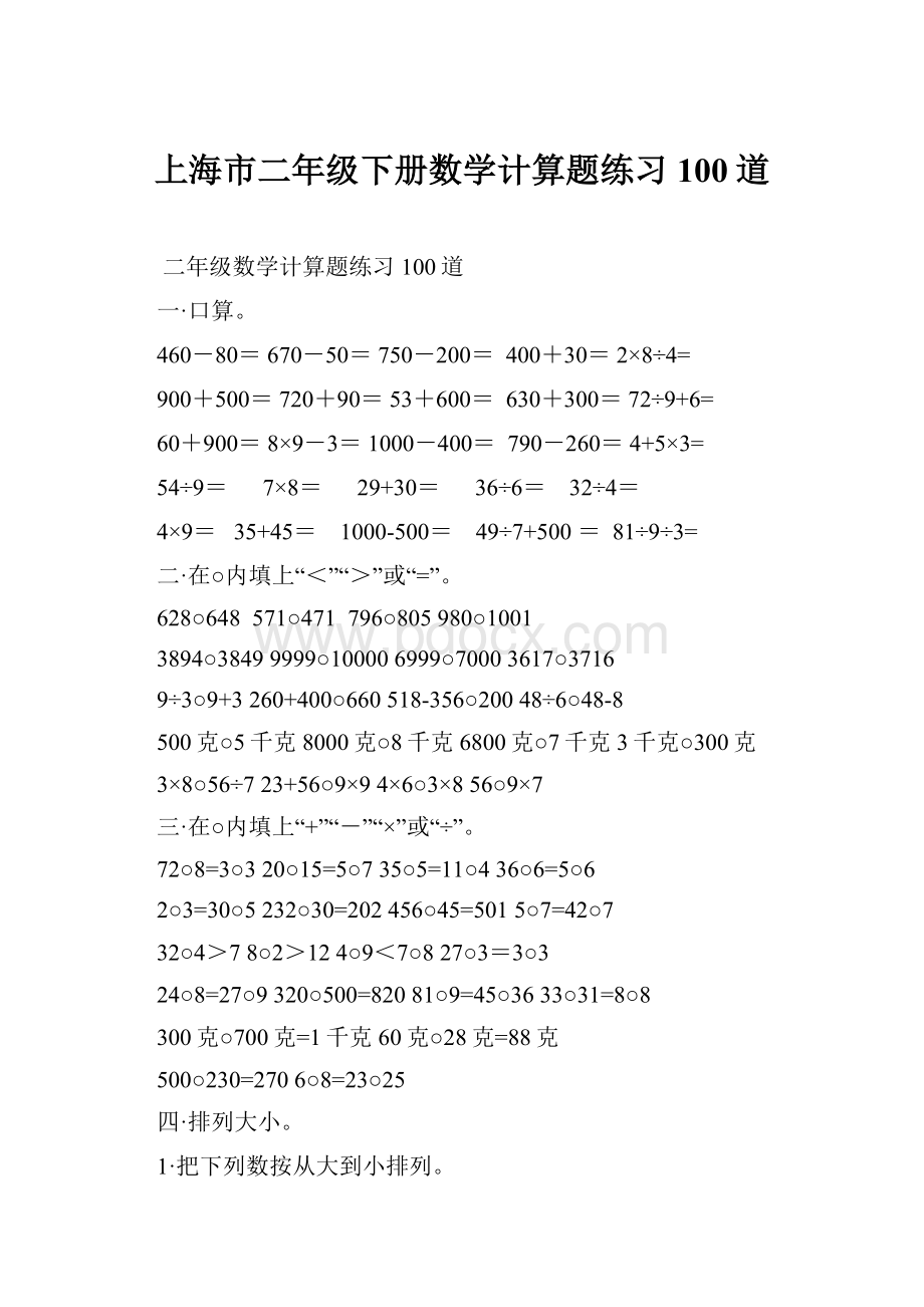 上海市二年级下册数学计算题练习100道.docx_第1页