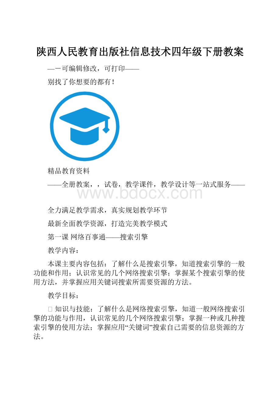 陕西人民教育出版社信息技术四年级下册教案.docx_第1页