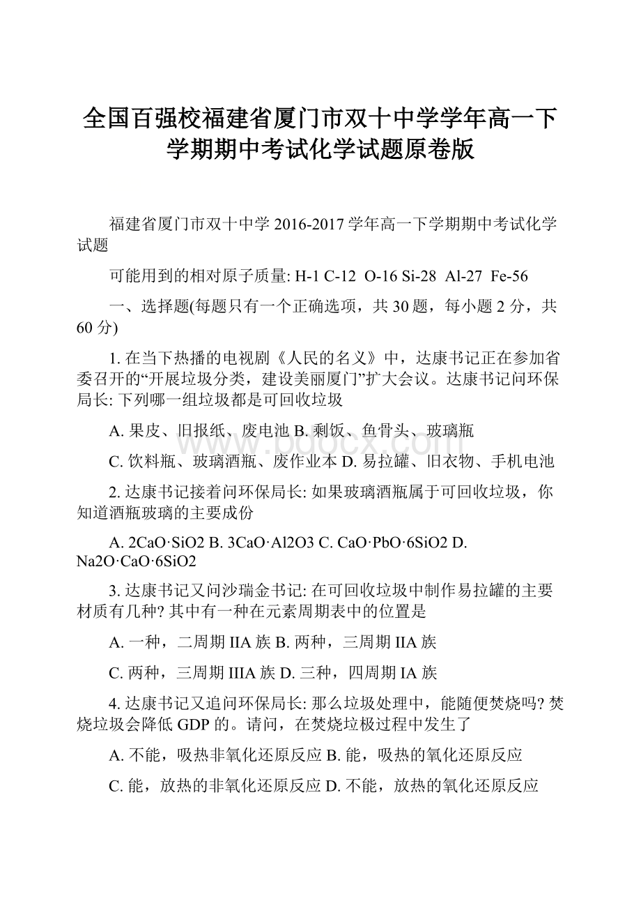 全国百强校福建省厦门市双十中学学年高一下学期期中考试化学试题原卷版.docx