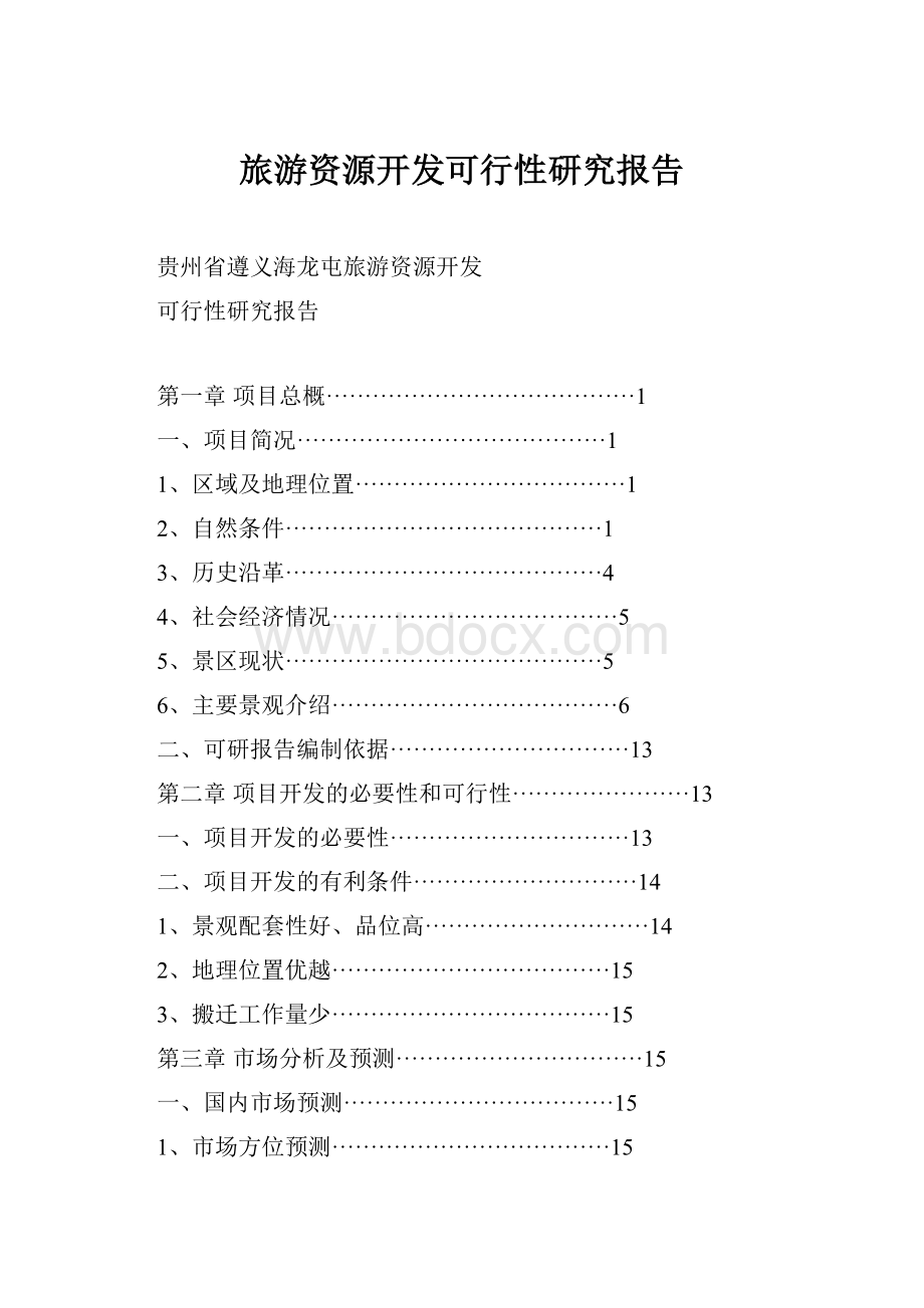 旅游资源开发可行性研究报告.docx_第1页