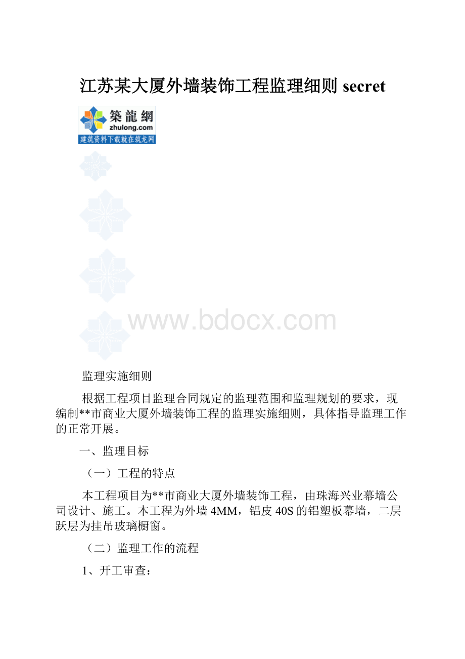 江苏某大厦外墙装饰工程监理细则secret.docx_第1页