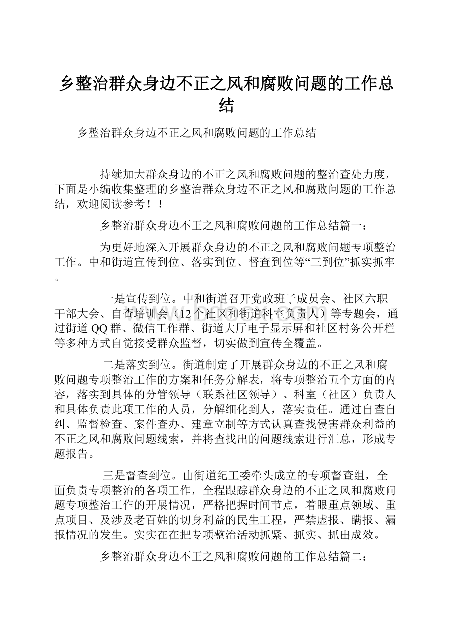 乡整治群众身边不正之风和腐败问题的工作总结.docx