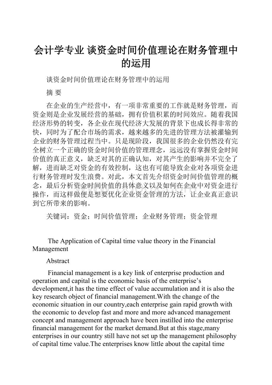 会计学专业 谈资金时间价值理论在财务管理中的运用.docx_第1页