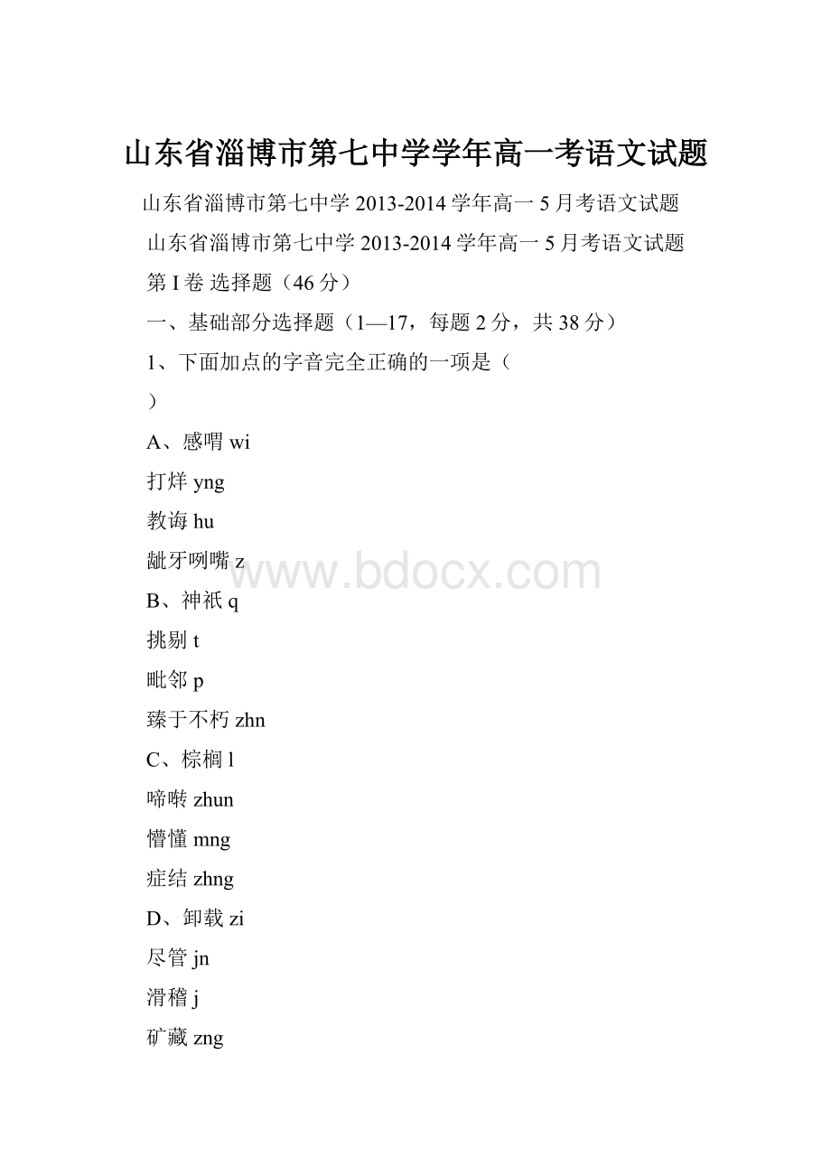 山东省淄博市第七中学学年高一考语文试题.docx