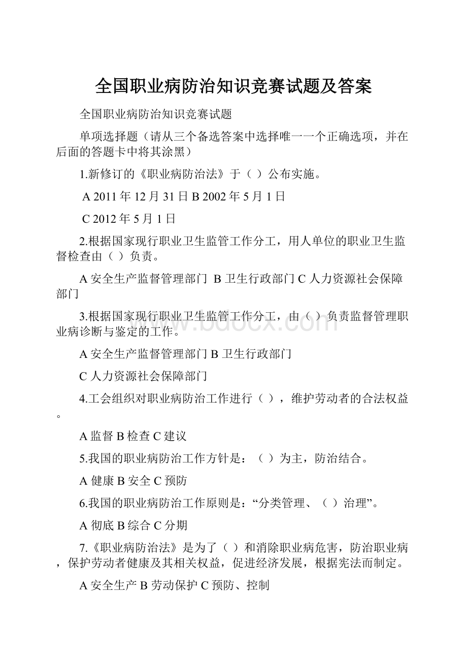 全国职业病防治知识竞赛试题及答案.docx_第1页