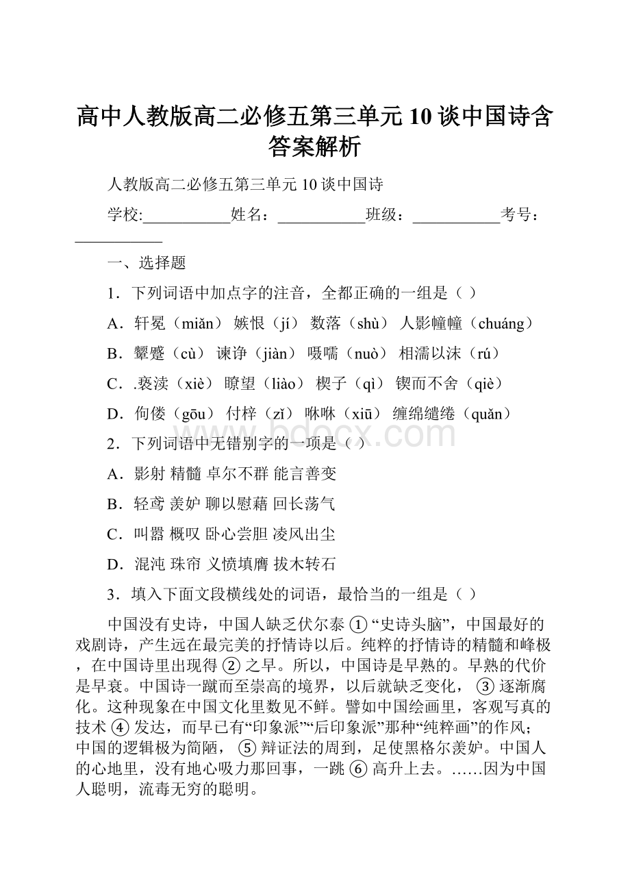 高中人教版高二必修五第三单元10谈中国诗含答案解析.docx