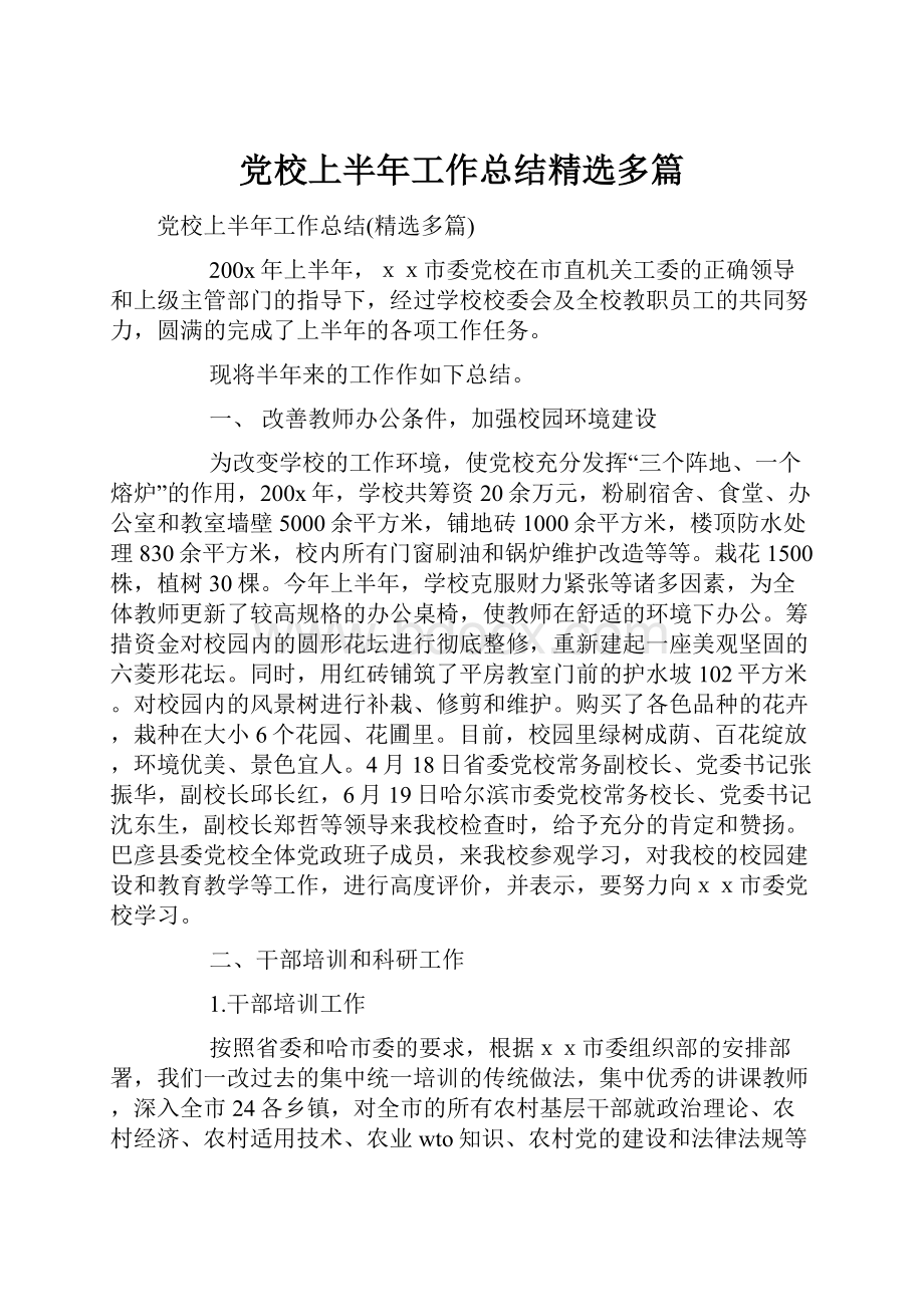 党校上半年工作总结精选多篇.docx