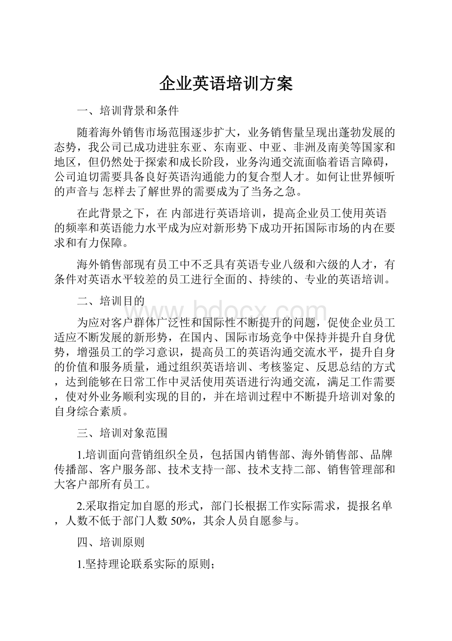 企业英语培训方案.docx_第1页