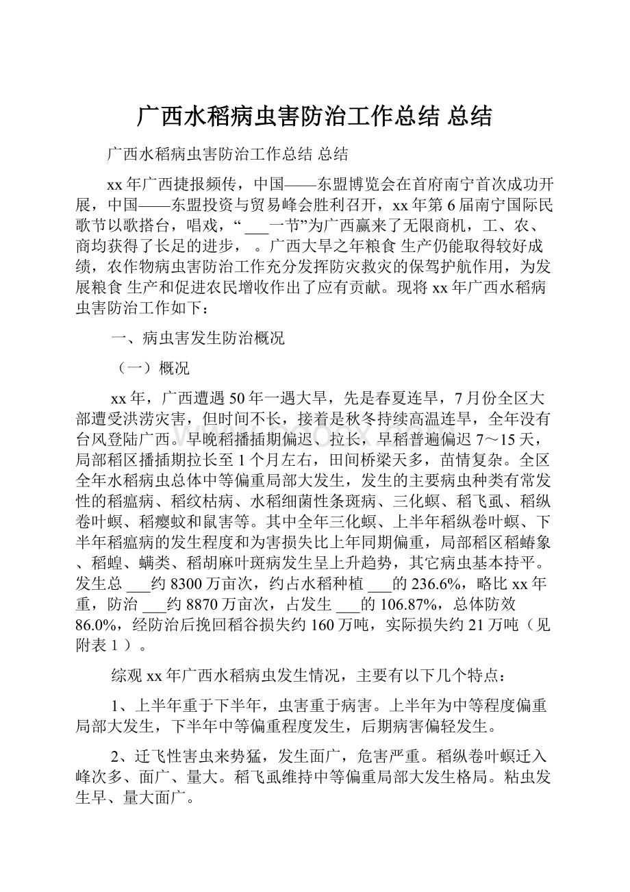 广西水稻病虫害防治工作总结 总结.docx