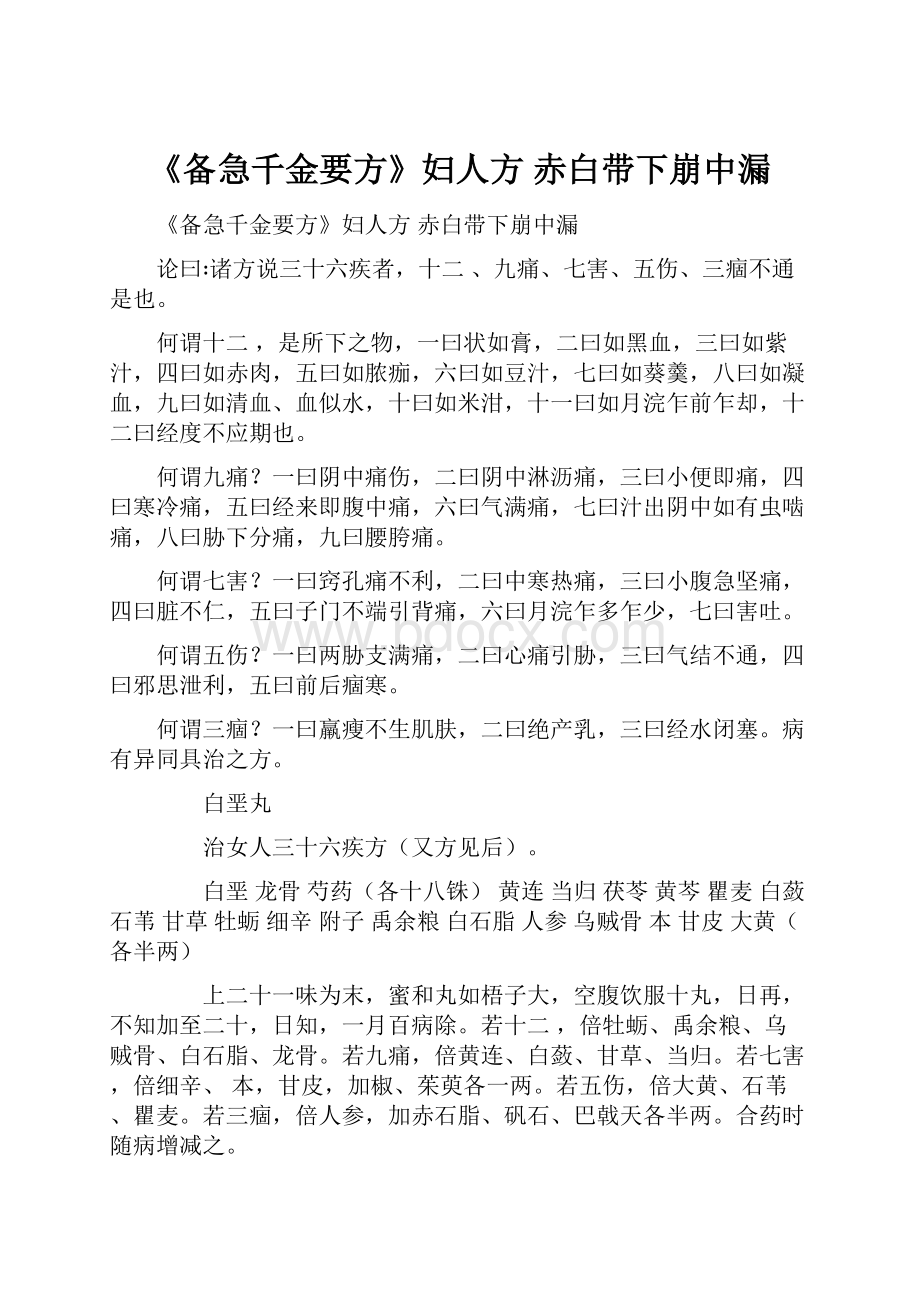 《备急千金要方》妇人方 赤白带下崩中漏.docx