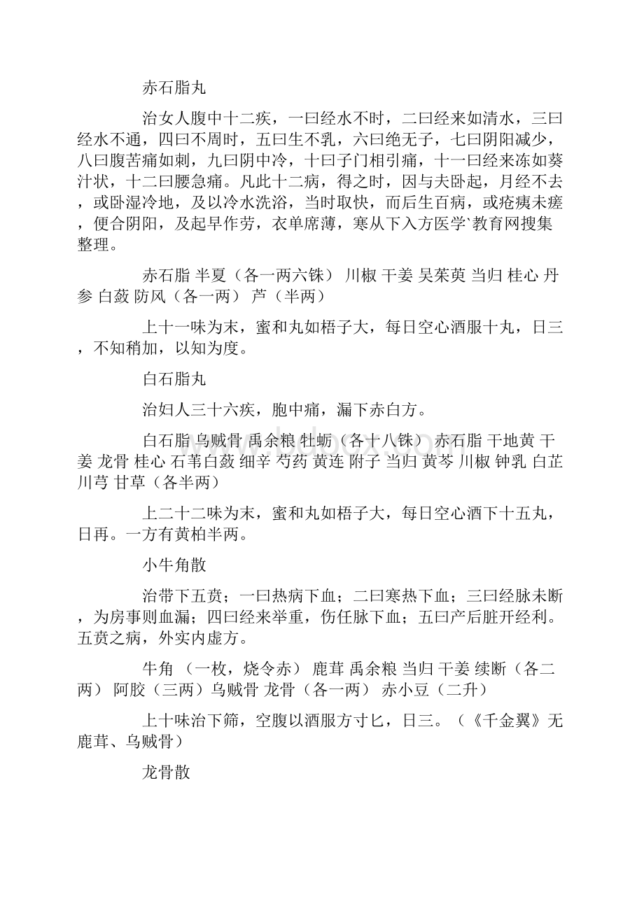 《备急千金要方》妇人方 赤白带下崩中漏.docx_第2页