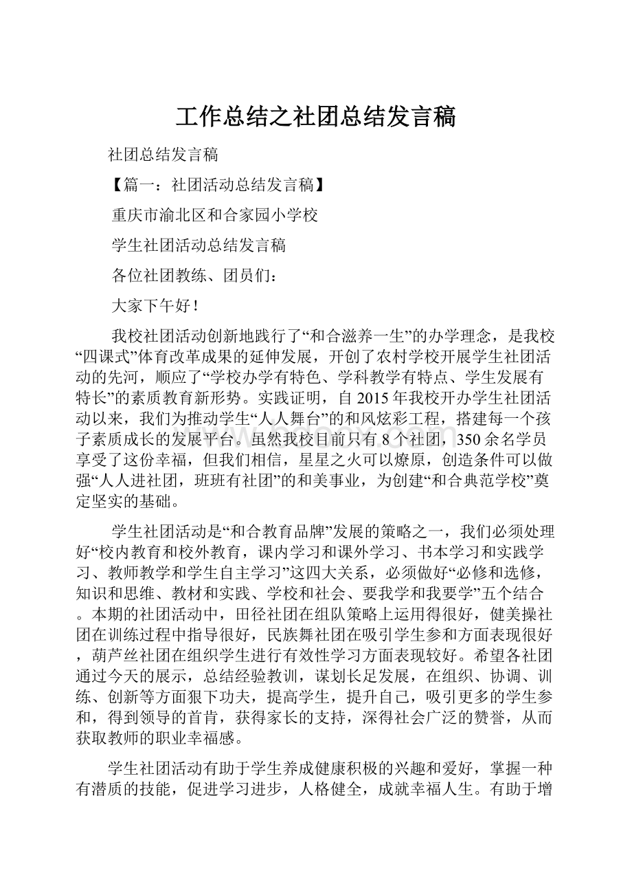 工作总结之社团总结发言稿.docx_第1页