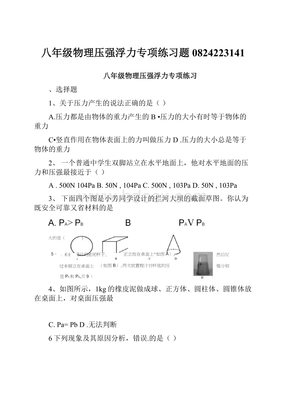 八年级物理压强浮力专项练习题0824223141.docx