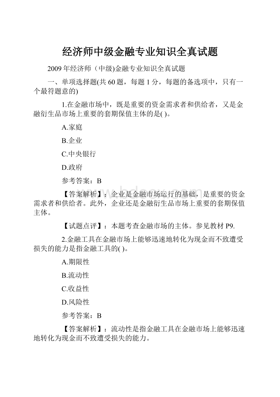 经济师中级金融专业知识全真试题.docx