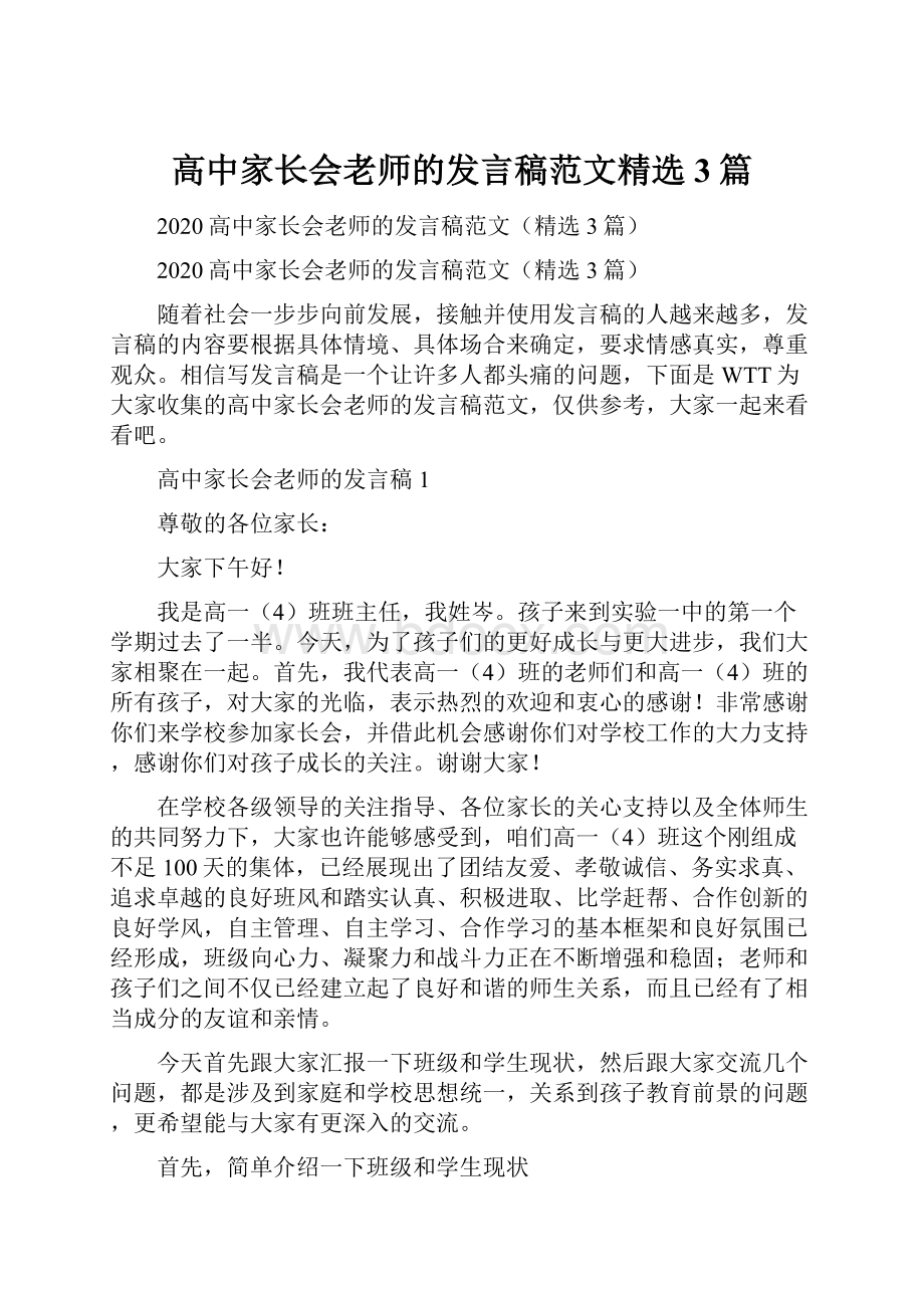 高中家长会老师的发言稿范文精选3篇.docx