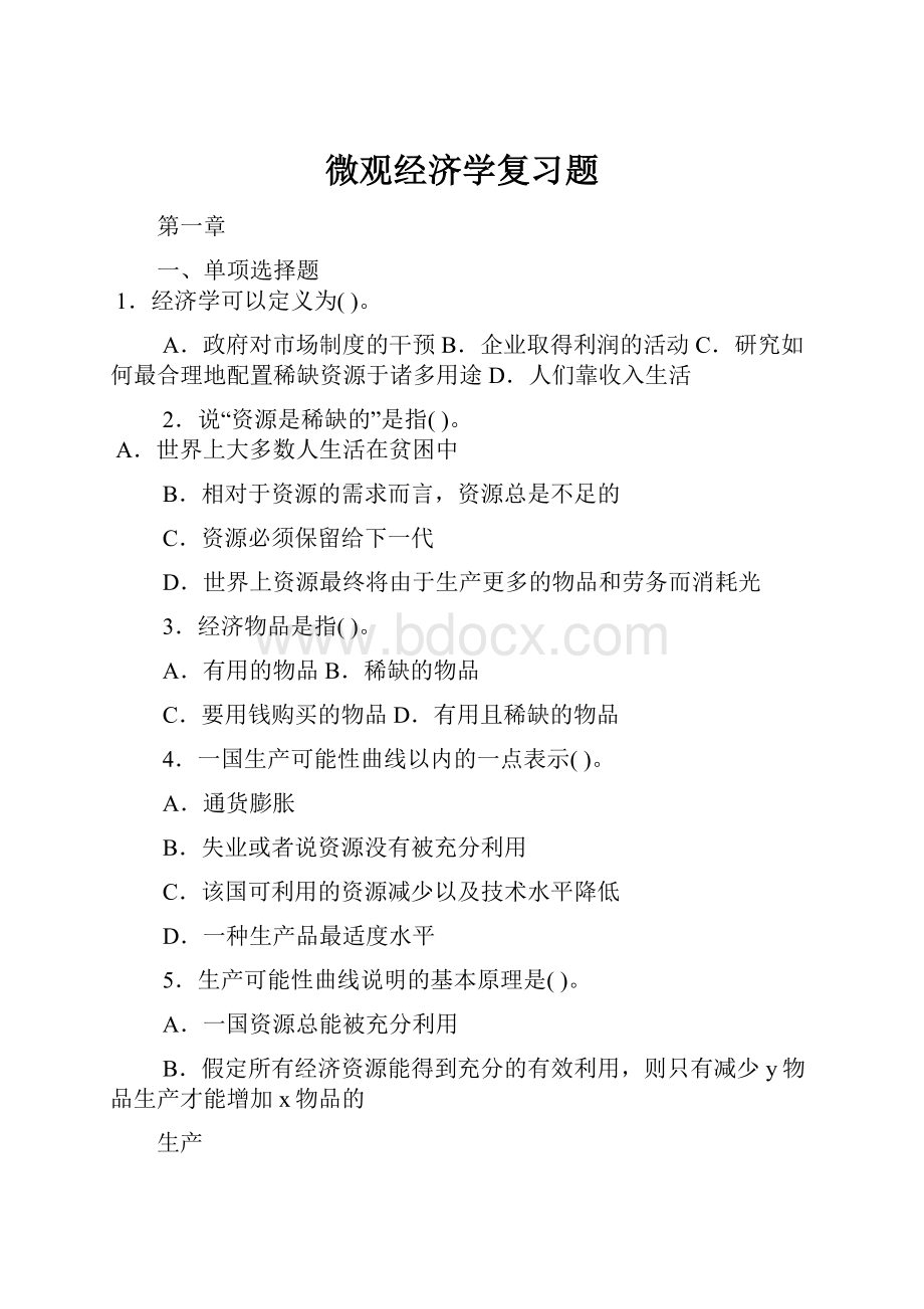 微观经济学复习题.docx_第1页