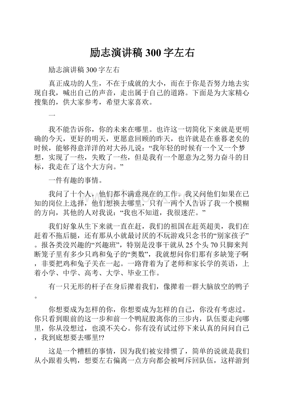 励志演讲稿300字左右.docx_第1页