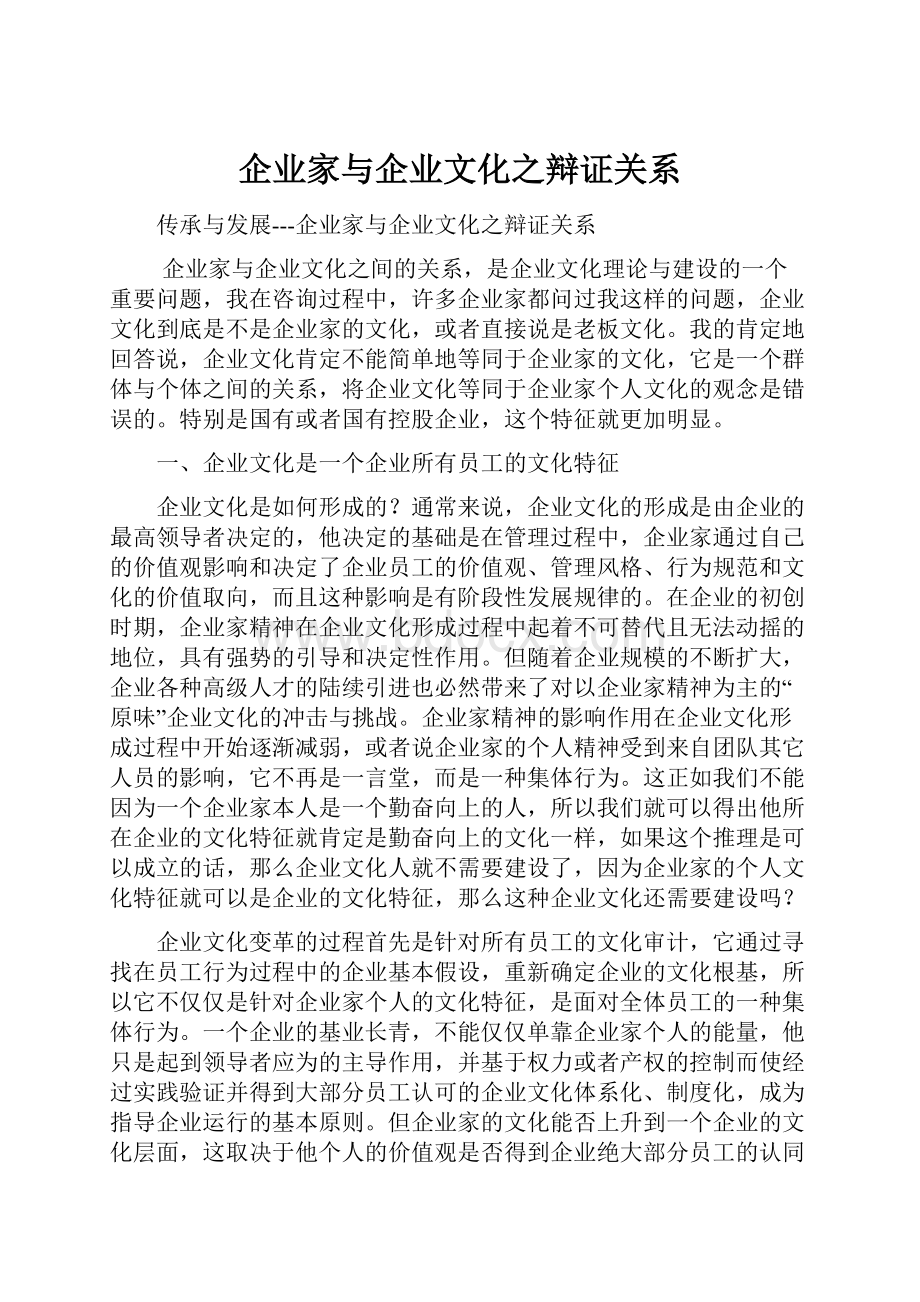 企业家与企业文化之辩证关系.docx