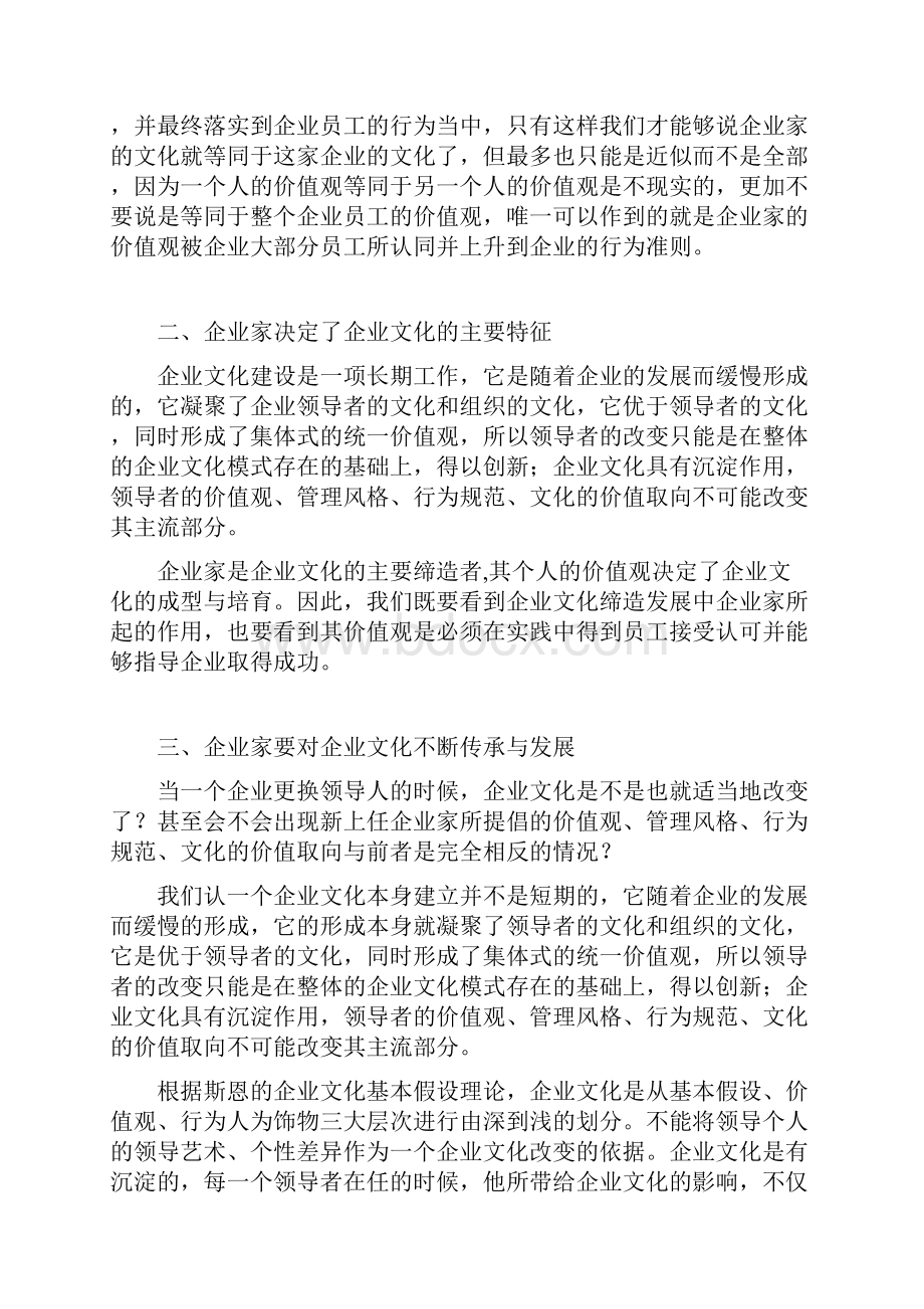 企业家与企业文化之辩证关系.docx_第2页