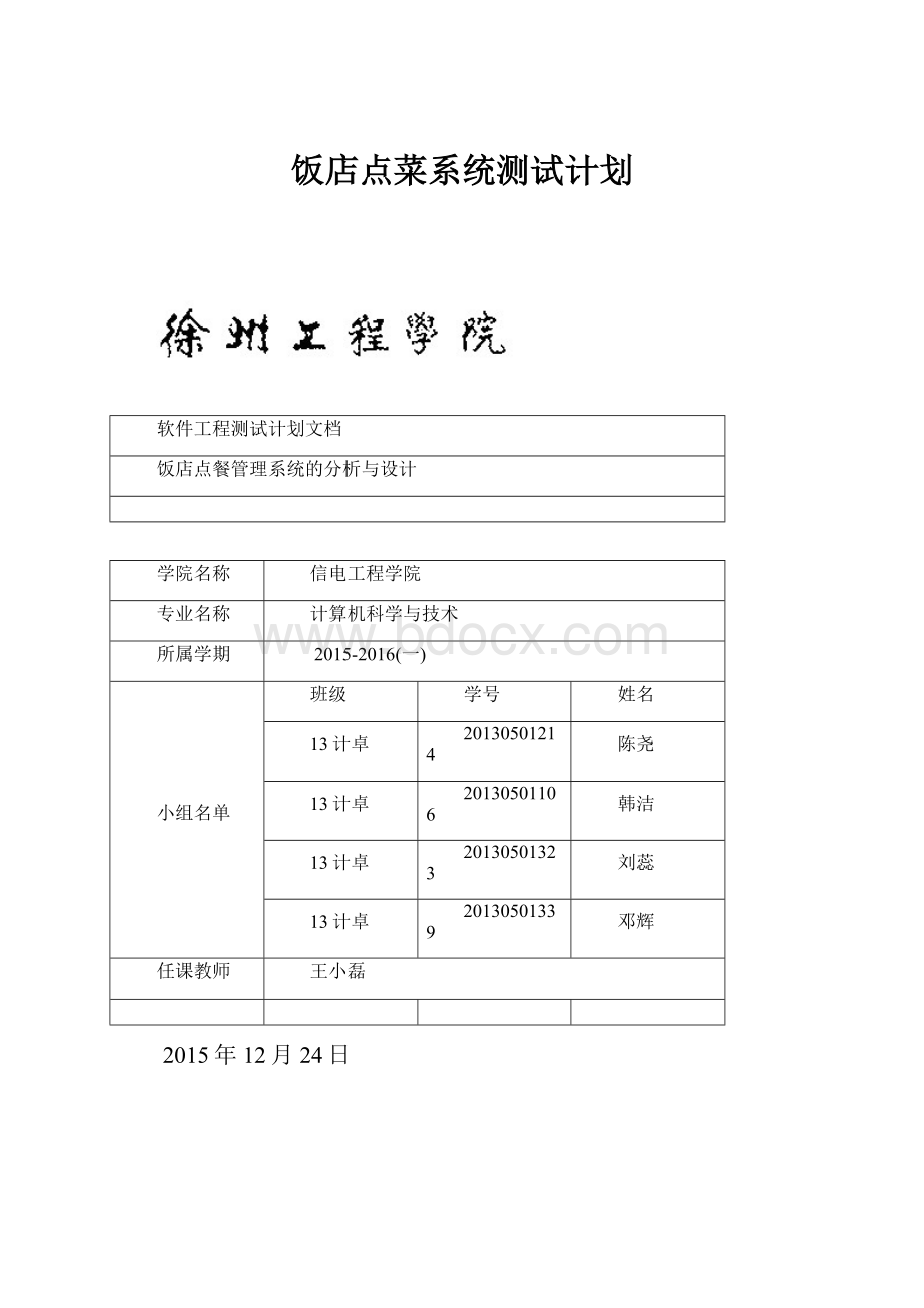 饭店点菜系统测试计划.docx_第1页