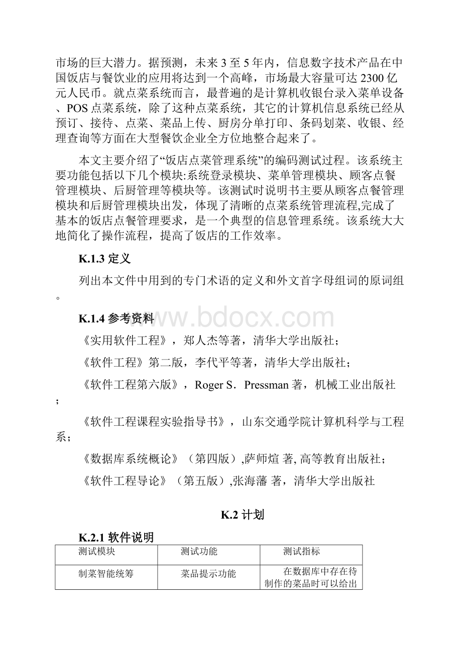 饭店点菜系统测试计划.docx_第3页