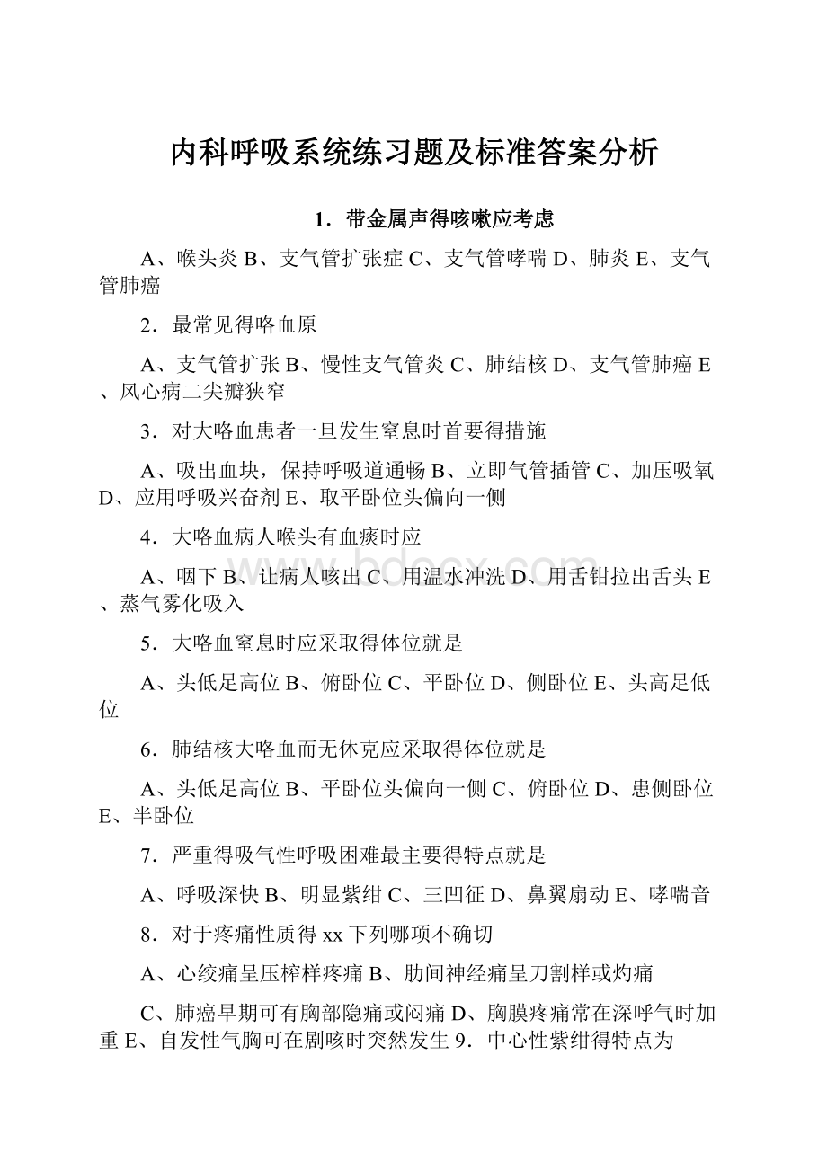 内科呼吸系统练习题及标准答案分析.docx